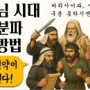 [신약성경과외1강] 에돔 사람 헤로데가 어떻게 유다 임금이 되었을까?ㅣ신약시대 6개의 사회계층 이미지