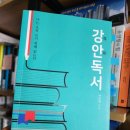(독서후기) 강안독서, 나는 오직 쓰기 위해 읽는다(2024-20)