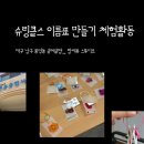 달구벌종합복지관 | 대구본동종합사회복지관 슈링클스 체험행사 보조강사 후기