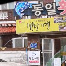 UR(경주시)-[양남로]-상-3 | 식객 허영만도 인정한 경주 횟집, 동일횟집 메뉴 가격 총정리