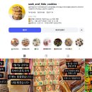 숨바꼭질쿠키(SEEK AND HIDE COOKIES) 네이버블로그