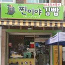 찐이야김빱