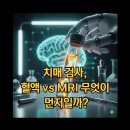 삼성맘편한신경과의원 | 치매 검사, 혈액 vs MRI 무엇이 먼저일까?혈액 검사의 한계와 MRI 정밀 검사의 차이점