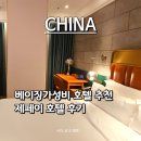 유창프라자 | 중국 베이징여행 왕징역 근처 제페이 호텔 후기｜가성비 최고 베이징숙소 추천!