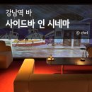 강남역 칵테일바 이색 데이트 코스 사이드바 인 시네마