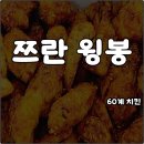60계인천만수점 | 60계치킨 메뉴 쯔란윙봉 추천 인생치킨 가자 내돈내산