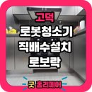 고덕 국제신도시 리슈빌 레이크 파크 | 고덕 국제신도시리슈빌레이크파크 로봇청소기장 리폼
