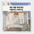 어음뜨락 | 제주 팬션 추천, 애월 독채팬션 &#39;어음뜨락 달&#39;