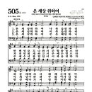 새찬송가 505장 - 온 세상 위하여 (악보) 이미지