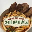 그린네 은쟁반 | [떡볶이 밀키트 추천] SINCE 1978, 40년 전통 양재동 그린네 은쟁반 떡볶이 🌶️ 후기!