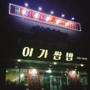 이가쌈밥 이미지