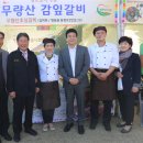 무량산초심갈비 충북일보