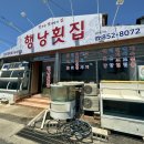 행낭횟집 이미지