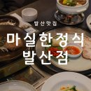 참한보쌈전문점 | [발산맛집] 정성 가득 한정식 맛집, 마실한정식 발산점 (feat. 마곡데이트맛집, 마곡상견례맛집으로 추천👍)
