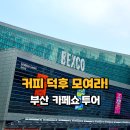 센텀시티 | "커피 덕후들 모여라"부산벡스코 2026 카페쇼 센텀시티 후기