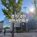 청소년회관 주차장 | 과천 자유수영 가능한 과천시민회관 수영장 후기 feat.가격 및 주차 정보