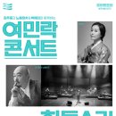 김주홍과 노름마치 & 박애리와 함께하는 여민락 콘서트 이미지