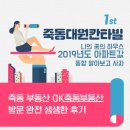 죽동예미지일등공인중개사사무소 | 대원칸타빌 나의 꿈의 하우스 2019년 아파트값 동향 알아보고 살자 죽동부동산 방문후기~ Ok 죽동부동산!