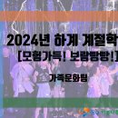 [동구아름다운복지관] 2024년 하계 계절학교 이미지