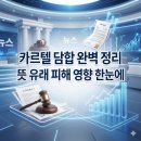 카르텔 뜻 독점 구조 만들어지는 이유 정리해 드려요 이미지