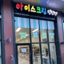 아이스크림키키키삼동점
