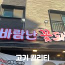우리은행 동평택지점 | 평택 삼겹살 맛집 바람난꽃돼지, 가성비까지 만족한 꽃돼지한판 후기