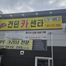건민카센타 이미지