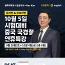 쌤특례학원×옹글리쉬×Max Kim 10월 5일 SAT 시험 대비 중국 지역 국경절 연휴 특강 안내 이미지