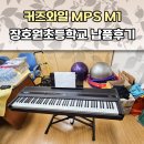 장호원초교 | 커즈와일 MPS M1 장호원초 납품후기-[성남/위례/분당/경기광주 종합 악기 판매/수리 성음악기]