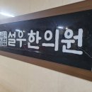 설우한의원 네이버블로그