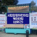 시립영천어린이집 | 스마일 커피 &amp; 쥬스 / 시립압량어린이집 케이터링 / 대구 커피차 / 경산 커피트럭