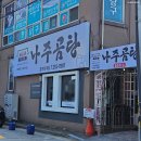 바우네나주곰탕춘천퇴계점 | 퇴계동 남춘천역맛집 바우네나주곰탕 정식은 2인부터 가능