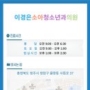 이경은소아청소년과의원 이미지