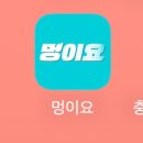 멍이요 | 청주 멍이요 펫택시 앱 이용 방법 및 후기