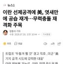 이란 선제공격에 美, 엿새만에 공습 재개...무력충돌 재격화 주목 이미지