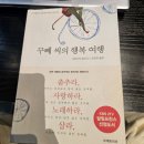 <꾸뻬 씨의 행복여행> 독서후기