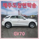 (주)제주랑 | 제주도 자동차 탁송 신차 GV70 일도이동에서 창원 인계까지, 제주탁송연합(주) 실제 후기
