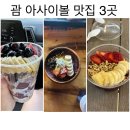 마이티커피 | 괌 아사이볼 맛집 3곳 솔직후기(호놀룰루 커피/구드차/마이티퍼플)