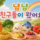 [신청책 1] 편식예방 그림책 - 냠냠 친구들이 왔어요 이미지