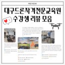 대구드론자격전문교육원