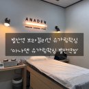 마곡 왁싱샵) 브라질리언 왁싱후기 ‘아나덴 슈가링왁싱 발산역점’
