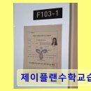 제이플랜수학교습소