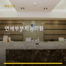 연세부부치과의원 | 연세부부치과의원 진료 과목 및 이용 안내