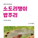 소도리쟁이 밥주리(양순진 ㅣ 제주어 디카 동시집) 이미지