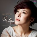 (신청마감) 7월26일 적우서울앵콜공연 팬클럽 단관티켓 신청과 입금안내! 이미지