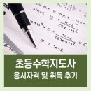(장기_온라인)초등수학지도사(자격증) | 초등수학지도사 자격증 응시자격 및 취득 후기