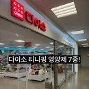 다이소 티니핑 영양제 7종 완벽 정리! 락피도 젤리스틱 구매 순위 & 성분 특징 (철분, 칼슘, 아르기닌 등)