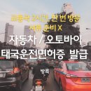 [태국] 자동차&amp;오토바이 운전면허증 2시간내 동시 발급 후기(몸만오세요)
