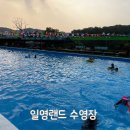 일영랜드 | [양주 수영장] 서울 의정부 근교 취사 가능한 깔끔하고 공기 좋은 내돈내산 후기 | 일영랜드 수영장