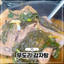 무도리감자탕 | 미아동 맛집 추천｜무도리 감자탕, 국물 진한 미아동 뼈해장국 비빔밥 불백 찐후기
